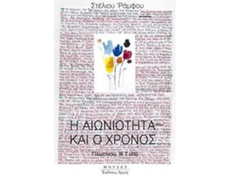 Η αιωνιότητα και ο χρόνος image 0