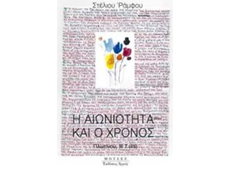 Η αιωνιότητα και ο χρόνος