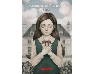 Καιρός να πούμε αντίο image 0