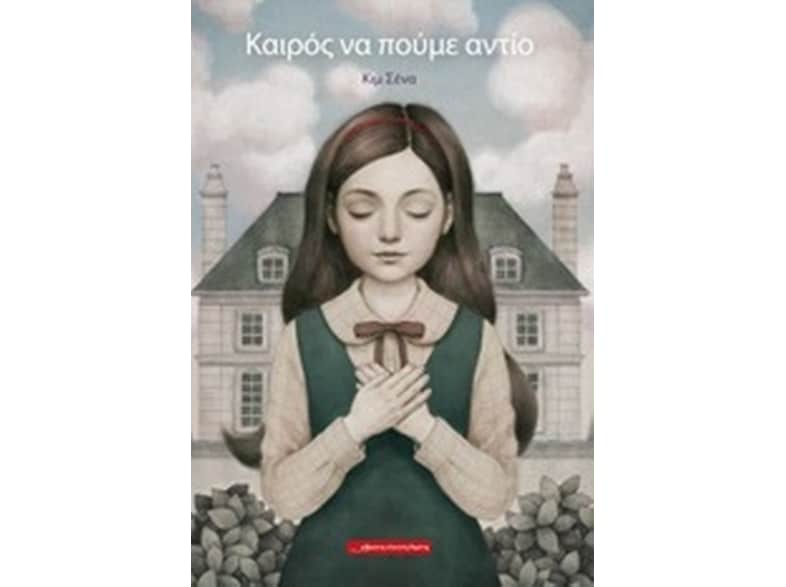 Καιρός να πούμε αντίο