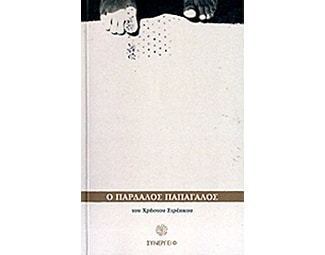 Ο παρδαλός παπαγάλος image 0