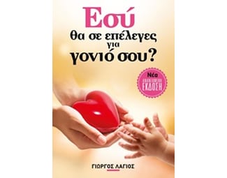 Εσύ θα σε επέλεγες για γονιό σου image 0