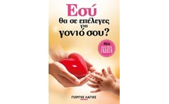 Εσύ θα σε επέλεγες για γονιό σου