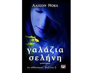 Γαλάζια σελήνη image 0