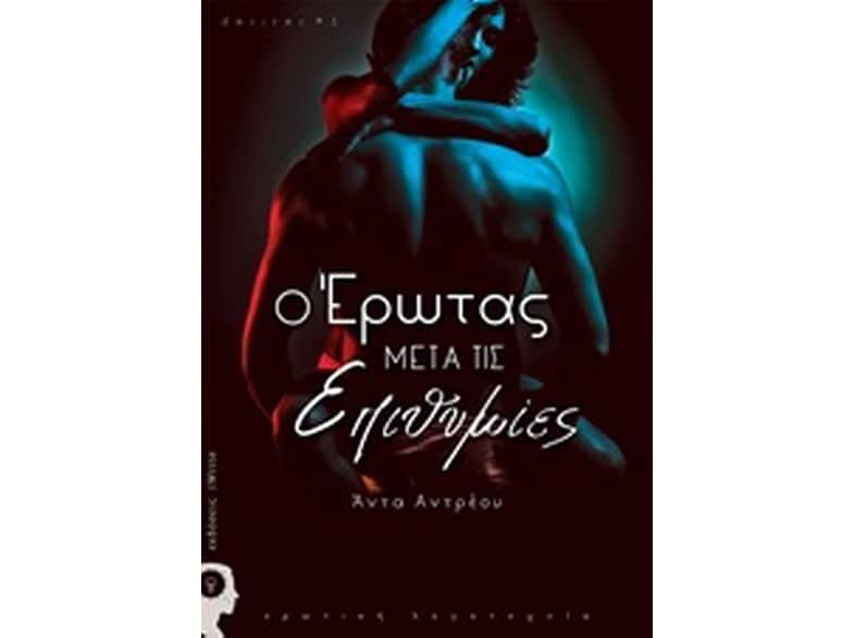 Ο έρωτας μετά τις επιθυμίες