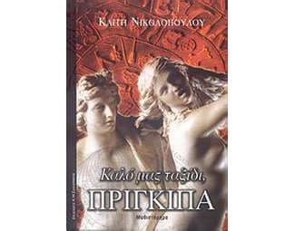 Καλό μας ταξίδι, πρίγκιπα image 0