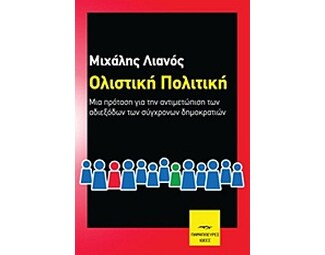 Ολιστική πολιτική image 0