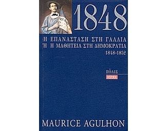 1848 η επανάσταση στη Γαλλία ή η μαθητεία στη δημοκρατία image 0
