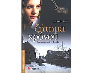 Ζήτημα χρόνου image 0