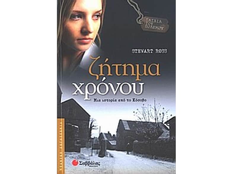 Ζήτημα χρόνου