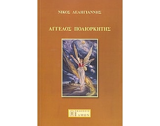 Άγγελος πολιορκητής image 0