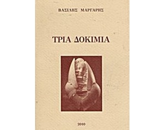 Τρία δοκίμια image 0