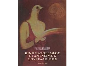 Κινηματογράφος, ντανταϊσμός, σουρεαλισμός image 0