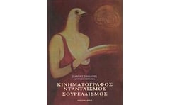 Κινηματογράφος, ντανταϊσμός, σουρεαλισμός