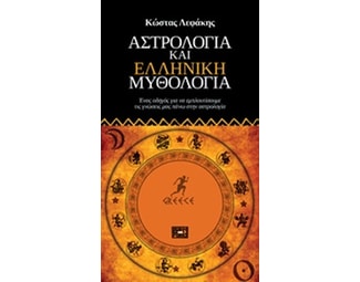 Αστρολογία και ελληνική μυθολογία image 0