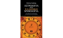 Αστρολογία και ελληνική μυθολογία