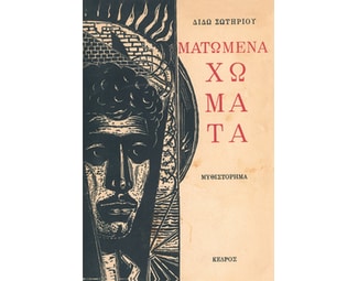 Ματωμένα χώματα image 1