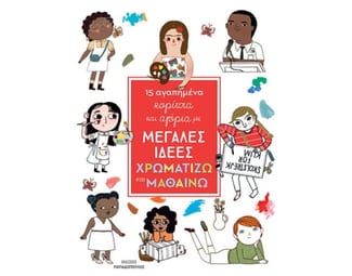 15 αγαπημένα κορίτσια και αγόρια με μεγάλες ιδέες: Χρωματίζω και μαθαίνω image 0