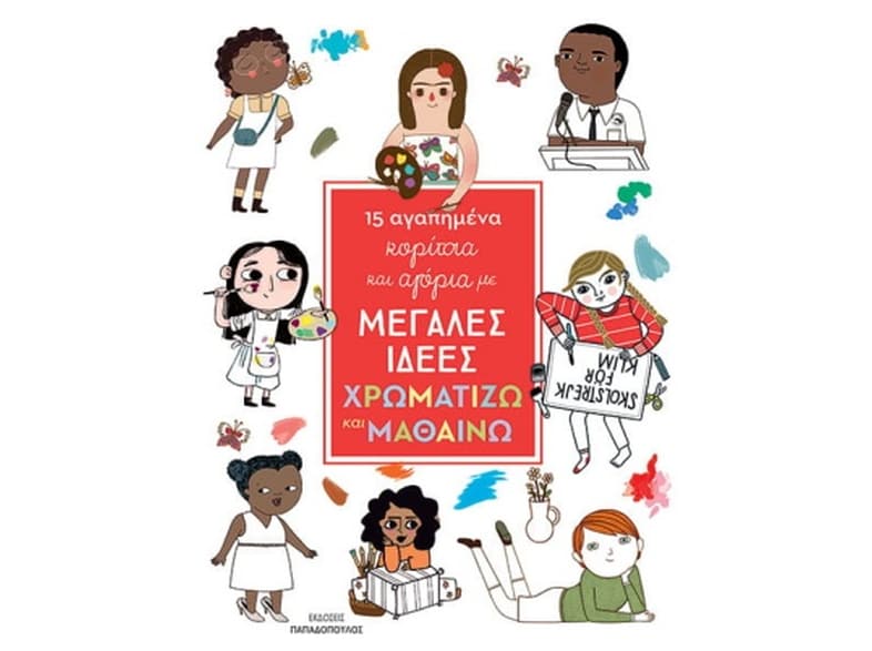 15 αγαπημένα κορίτσια και αγόρια με μεγάλες ιδέες: Χρωματίζω και μαθαίνω