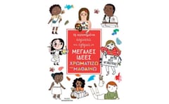 15 αγαπημένα κορίτσια και αγόρια με μεγάλες ιδέες: Χρωματίζω και μαθαίνω