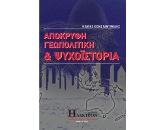 Απόκρυφη γεωπολιτική και ψυχοϊστορία image 0