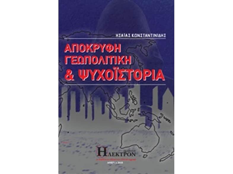 Απόκρυφη γεωπολιτική και ψυχοϊστορία