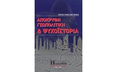 Απόκρυφη γεωπολιτική και ψυχοϊστορία