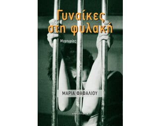 Γυναίκες στη φυλακή image 1