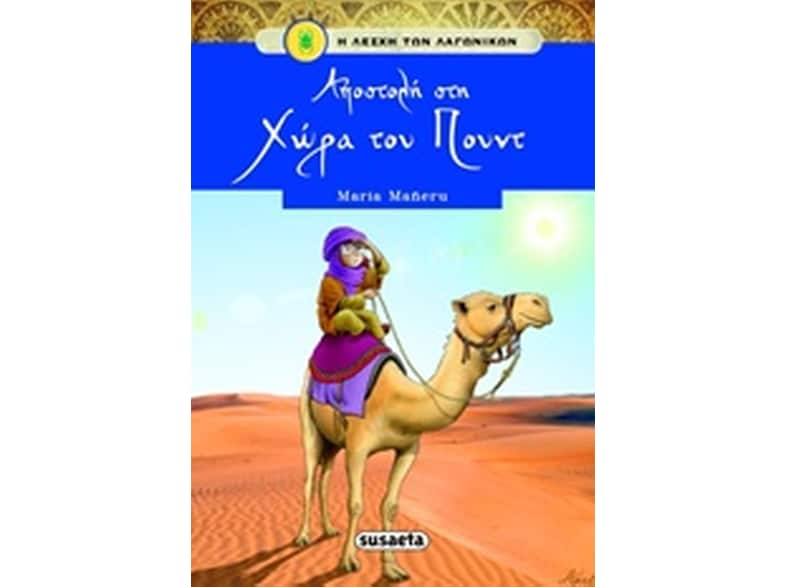 Αποστολή στην χώρα του Πουντ