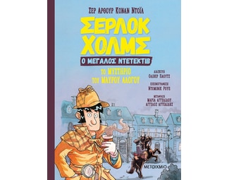 Το μυστήριο του μαύρου αλόγου image 1