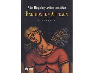 Ενώπιον των αγγέλων image 0