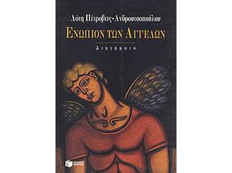 Ενώπιον των αγγέλων