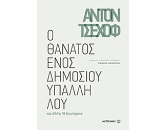 Ο θάνατος ενός δημοσίου υπαλλήλου image 0