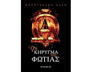 Το κήρυγμα της φωτιάς image 0