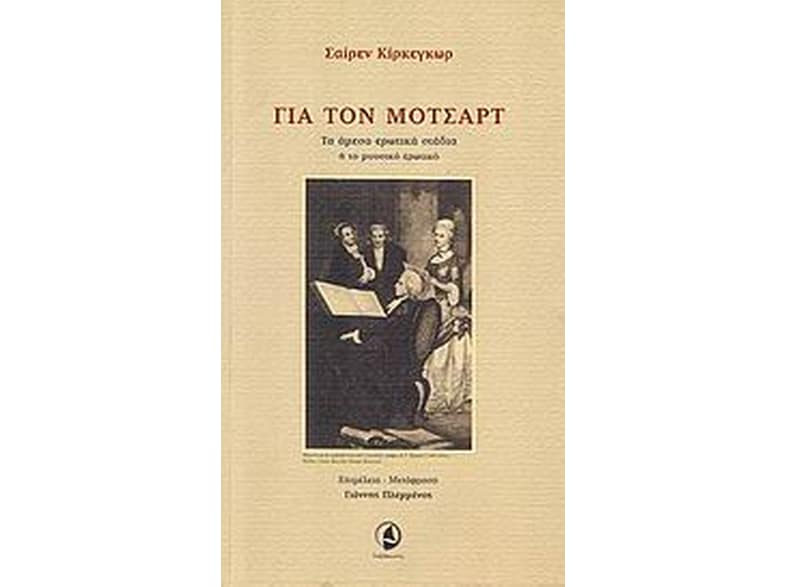 Για τον Μότσαρτ