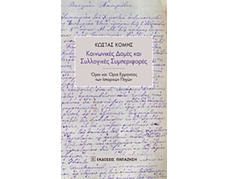 Κοινωνικές δομές και συλλογικές συμπεριφορές image 0