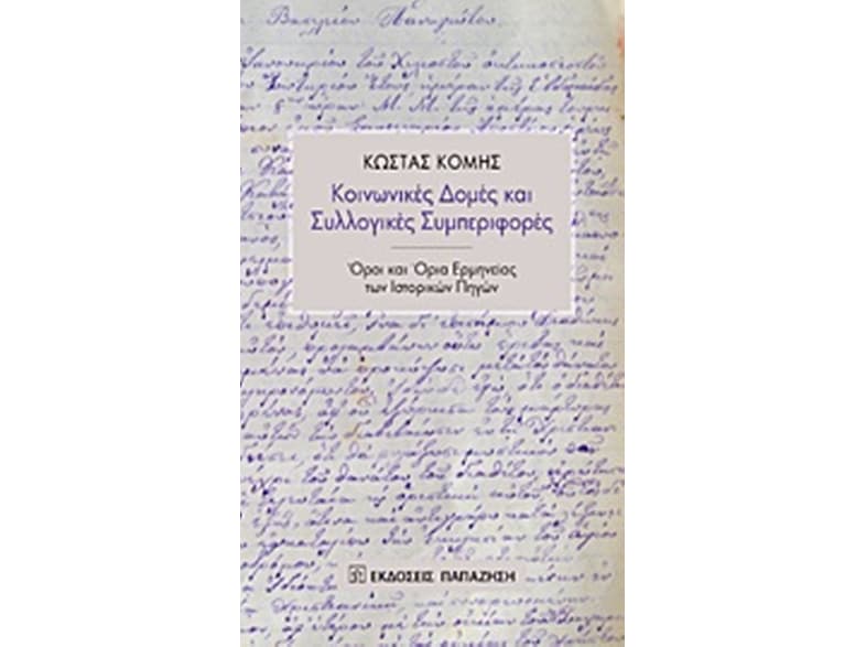 Κοινωνικές δομές και συλλογικές συμπεριφορές