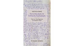 Κοινωνικές δομές και συλλογικές συμπεριφορές