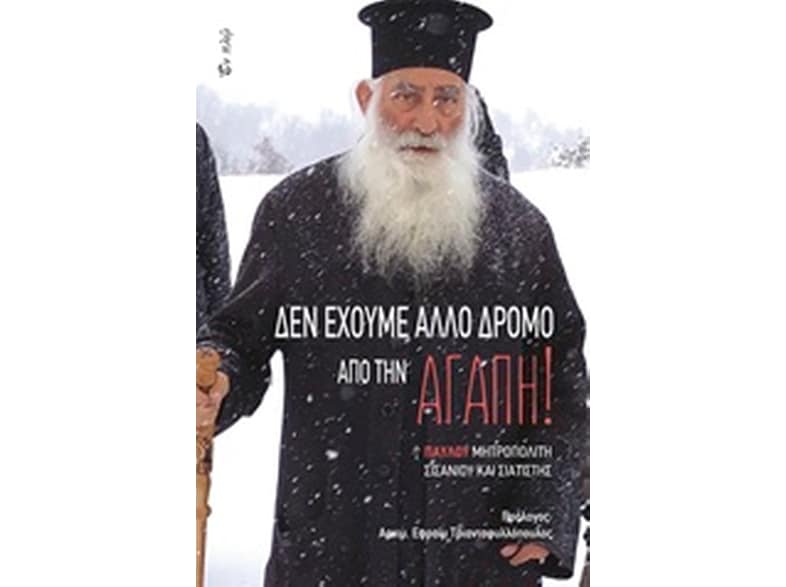 Δεν έχουμε άλλο δρόμο από την αγάπη!