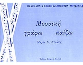 Μουσική. Γράφω, παίζω image 0