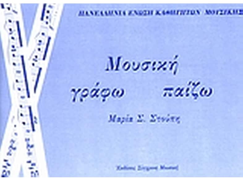 Μουσική. Γράφω, παίζω