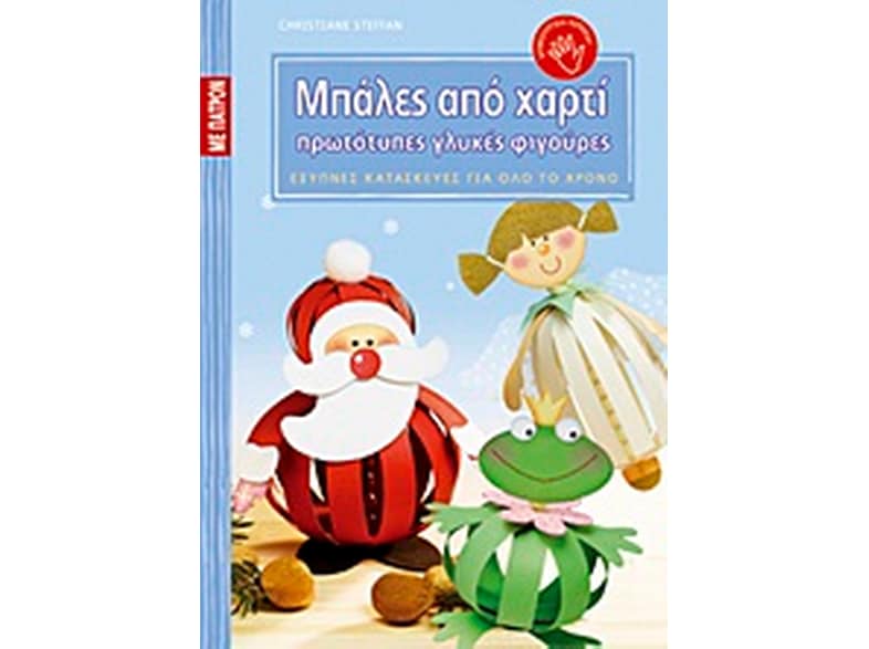 Μπάλες από χαρτί