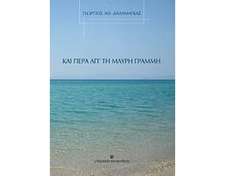 Και πέρα απ' τη μαύρη γραμμή image 0