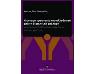 Η έννομη προστασία του αλλοδαπού από τη διοικητική απέλαση image 0