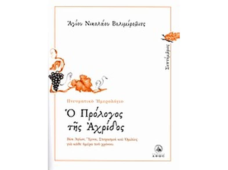 Ο πρόλογος της Αχρίδος