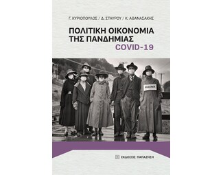 Πολιτική οικονομία της πανδημίας Covid-19 image 0