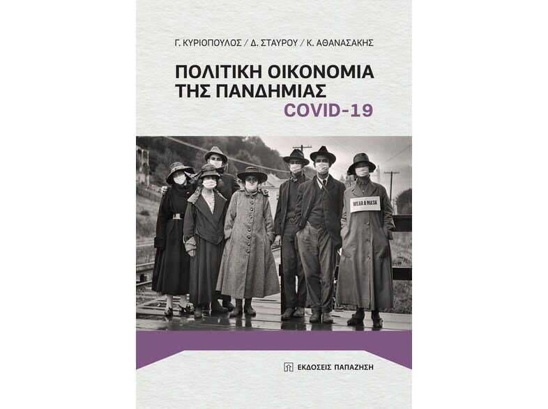Πολιτική οικονομία της πανδημίας Covid-19