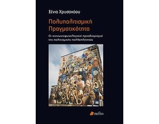 Πολυπολιτισμική πραγματικότητα image 0
