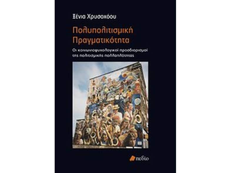 Πολυπολιτισμική πραγματικότητα