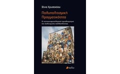Πολυπολιτισμική πραγματικότητα